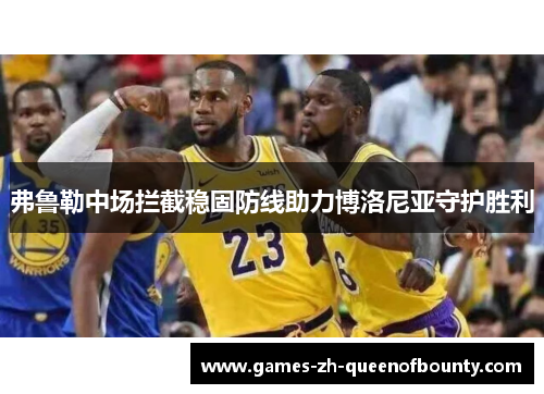 弗鲁勒中场拦截稳固防线助力博洛尼亚守护胜利