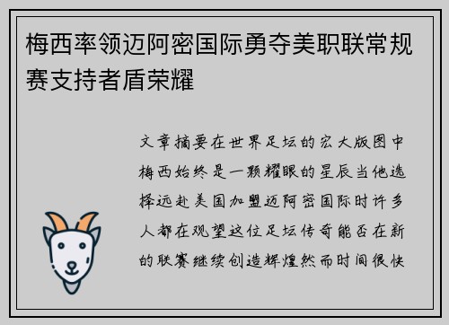 梅西率领迈阿密国际勇夺美职联常规赛支持者盾荣耀