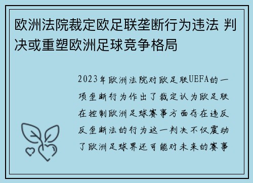 欧洲法院裁定欧足联垄断行为违法 判决或重塑欧洲足球竞争格局