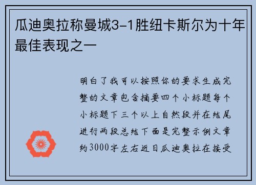 瓜迪奥拉称曼城3-1胜纽卡斯尔为十年最佳表现之一