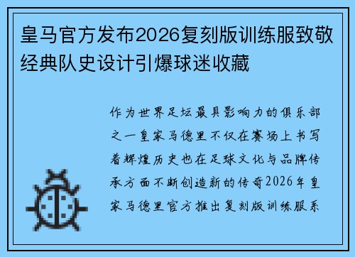 皇马官方发布2026复刻版训练服致敬经典队史设计引爆球迷收藏