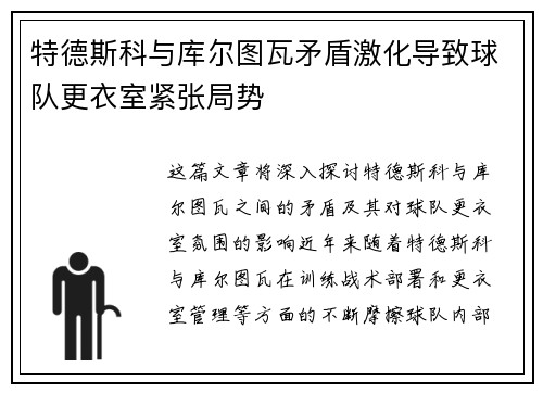 特德斯科与库尔图瓦矛盾激化导致球队更衣室紧张局势