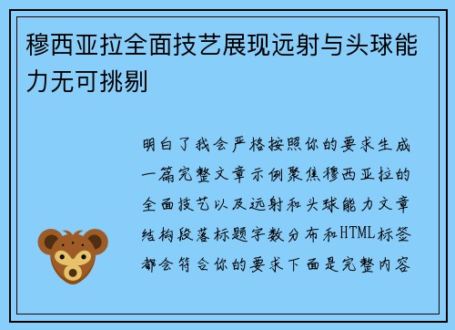穆西亚拉全面技艺展现远射与头球能力无可挑剔