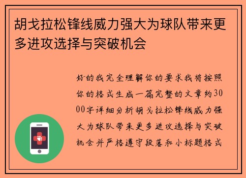 胡戈拉松锋线威力强大为球队带来更多进攻选择与突破机会