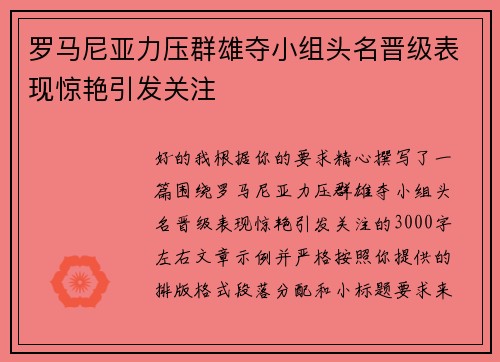 罗马尼亚力压群雄夺小组头名晋级表现惊艳引发关注