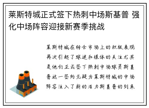 莱斯特城正式签下热刺中场斯基普 强化中场阵容迎接新赛季挑战
