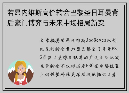 若昂内维斯高价转会巴黎圣日耳曼背后豪门博弈与未来中场格局新变