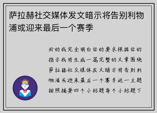 萨拉赫社交媒体发文暗示将告别利物浦或迎来最后一个赛季