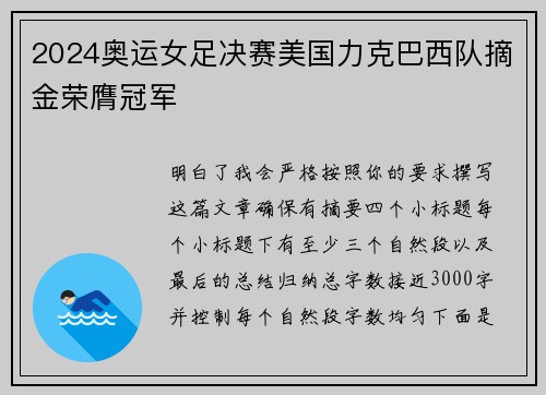 2024奥运女足决赛美国力克巴西队摘金荣膺冠军 2024奥运女足决赛美国力克巴西队摘金荣膺冠军