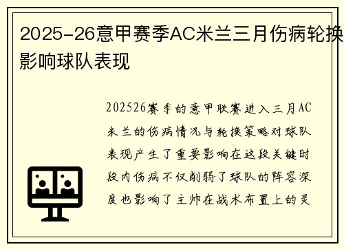 2025-26意甲赛季AC米兰三月伤病轮换影响球队表现 2025-26意甲赛季AC米兰三月伤病轮换影响球队表现