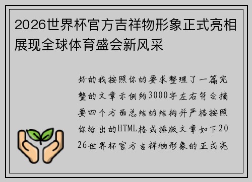 2026世界杯官方吉祥物形象正式亮相展现全球体育盛会新风采 2026世界杯官方吉祥物形象正式亮相展现全球体育盛会新风采