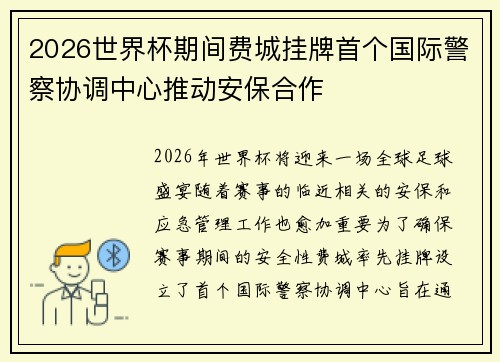 2026世界杯期间费城挂牌首个国际警察协调中心推动安保合作 2026世界杯期间费城挂牌首个国际警察协调中心推动安保合作