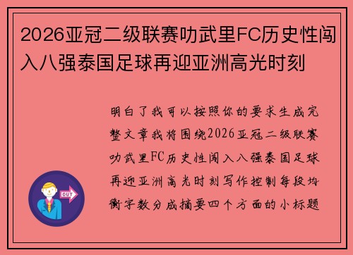 2026亚冠二级联赛叻武里FC历史性闯入八强泰国足球再迎亚洲高光时刻 2026亚冠二级联赛叻武里FC历史性闯入八强泰国足球再迎亚洲高光时刻