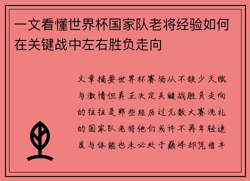 一文看懂世界杯国家队老将经验如何在关键战中左右胜负走向