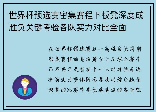 世界杯预选赛密集赛程下板凳深度成胜负关键考验各队实力对比全面