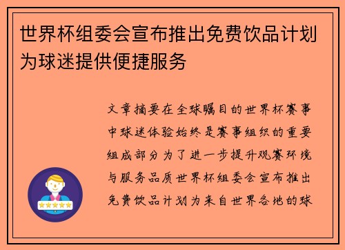 世界杯组委会宣布推出免费饮品计划为球迷提供便捷服务 世界杯组委会宣布推出免费饮品计划为球迷提供便捷服务