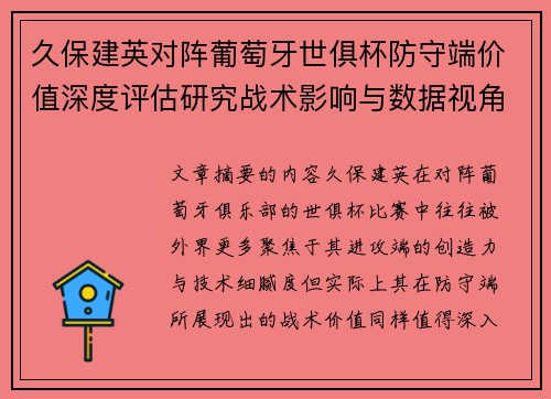 久保建英对阵葡萄牙世俱杯防守端价值深度评估研究战术影响与数据视角分析