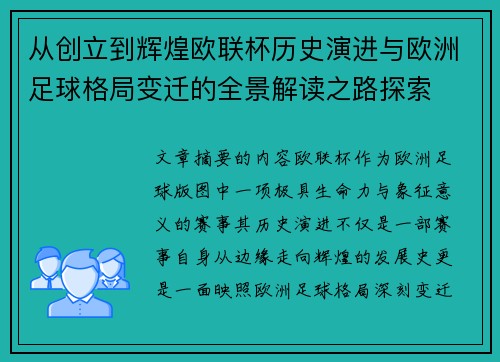 从创立到辉煌欧联杯历史演进与欧洲足球格局变迁的全景解读之路探索 从创立到辉煌欧联杯历史演进与欧洲足球格局变迁的全景解读之路探索