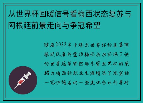 从世界杯回暖信号看梅西状态复苏与阿根廷前景走向与争冠希望