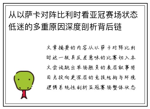 从以萨卡对阵比利时看亚冠赛场状态低迷的多重原因深度剖析背后链