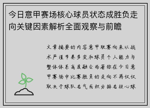 今日意甲赛场核心球员状态成胜负走向关键因素解析全面观察与前瞻 今日意甲赛场核心球员状态成胜负走向关键因素解析全面观察与前瞻