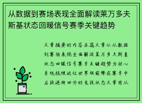 从数据到赛场表现全面解读莱万多夫斯基状态回暖信号赛季关键趋势 从数据到赛场表现全面解读莱万多夫斯基状态回暖信号赛季关键趋势