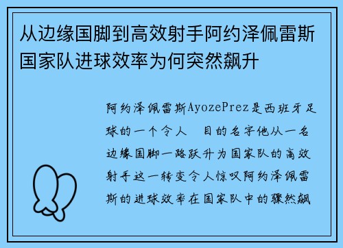 从边缘国脚到高效射手阿约泽佩雷斯国家队进球效率为何突然飙升 从边缘国脚到高效射手阿约泽佩雷斯国家队进球效率为何突然飙升