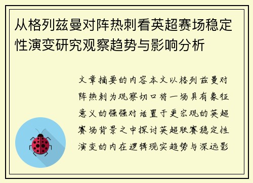 从格列兹曼对阵热刺看英超赛场稳定性演变研究观察趋势与影响分析 从格列兹曼对阵热刺看英超赛场稳定性演变研究观察趋势与影响分析