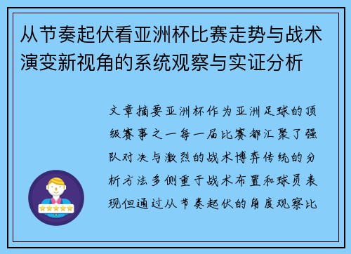 从节奏起伏看亚洲杯比赛走势与战术演变新视角的系统观察与实证分析