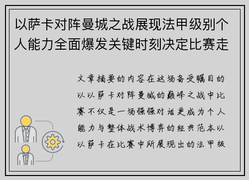 以萨卡对阵曼城之战展现法甲级别个人能力全面爆发关键时刻决定比赛走向 以萨卡对阵曼城之战展现法甲级别个人能力全面爆发关键时刻决定比赛走向