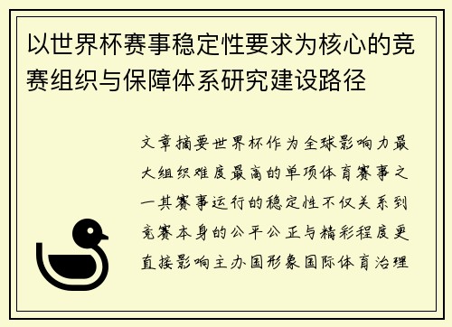 以世界杯赛事稳定性要求为核心的竞赛组织与保障体系研究建设路径
