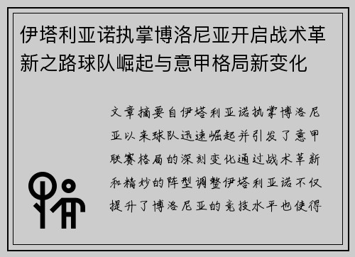 伊塔利亚诺执掌博洛尼亚开启战术革新之路球队崛起与意甲格局新变化