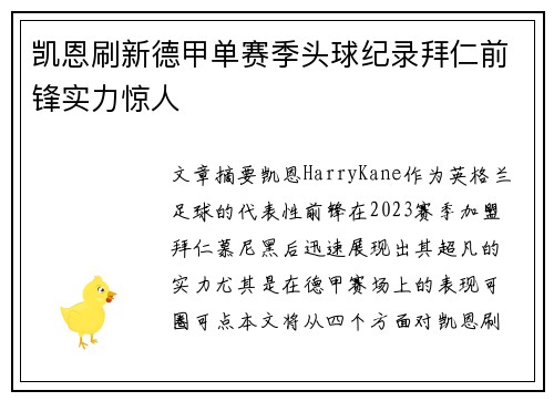 凯恩刷新德甲单赛季头球纪录拜仁前锋实力惊人 凯恩刷新德甲单赛季头球纪录拜仁前锋实力惊人