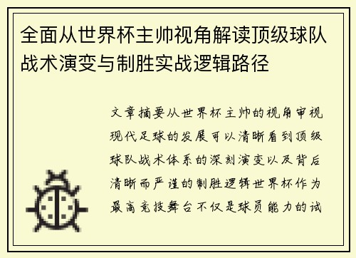 全面从世界杯主帅视角解读顶级球队战术演变与制胜实战逻辑路径 全面从世界杯主帅视角解读顶级球队战术演变与制胜实战逻辑路径