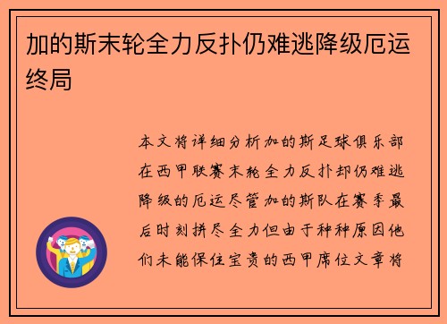 加的斯末轮全力反扑仍难逃降级厄运终局