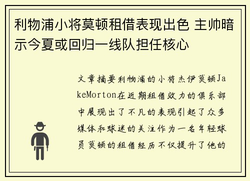 利物浦小将莫顿租借表现出色 主帅暗示今夏或回归一线队担任核心