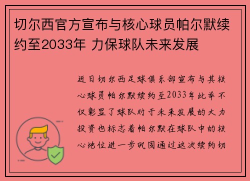 切尔西官方宣布与核心球员帕尔默续约至2033年 力保球队未来发展 切尔西官方宣布与核心球员帕尔默续约至2033年 力保球队未来发展