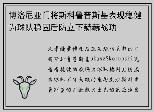 博洛尼亚门将斯科鲁普斯基表现稳健为球队稳固后防立下赫赫战功
