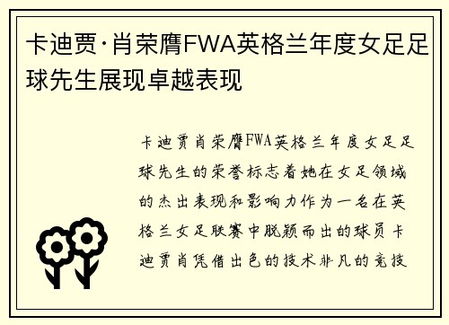 卡迪贾·肖荣膺FWA英格兰年度女足足球先生展现卓越表现 卡迪贾·肖荣膺FWA英格兰年度女足足球先生展现卓越表现