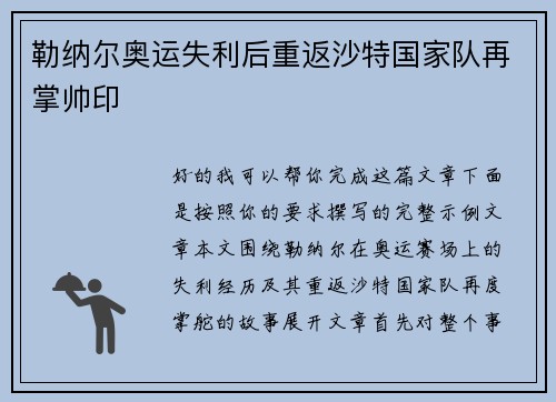 勒纳尔奥运失利后重返沙特国家队再掌帅印