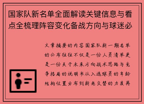 国家队新名单全面解读关键信息与看点全梳理阵容变化备战方向与球迷必知要点
