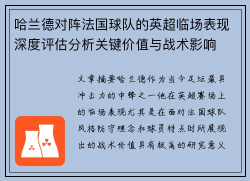 哈兰德对阵法国球队的英超临场表现深度评估分析关键价值与战术影响