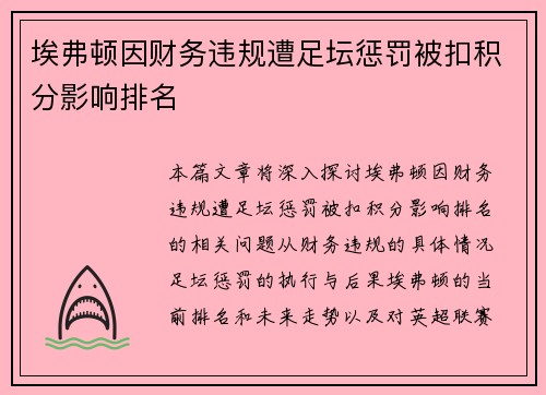 埃弗顿因财务违规遭足坛惩罚被扣积分影响排名 埃弗顿因财务违规遭足坛惩罚被扣积分影响排名