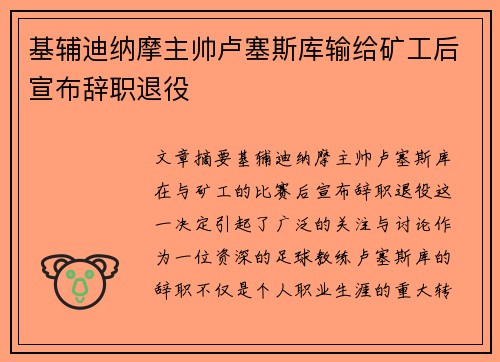 基辅迪纳摩主帅卢塞斯库输给矿工后宣布辞职退役