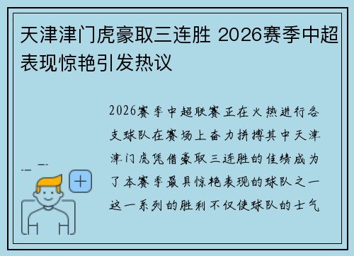 天津津门虎豪取三连胜 2026赛季中超表现惊艳引发热议