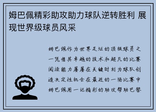 姆巴佩精彩助攻助力球队逆转胜利 展现世界级球员风采 姆巴佩精彩助攻助力球队逆转胜利 展现世界级球员风采