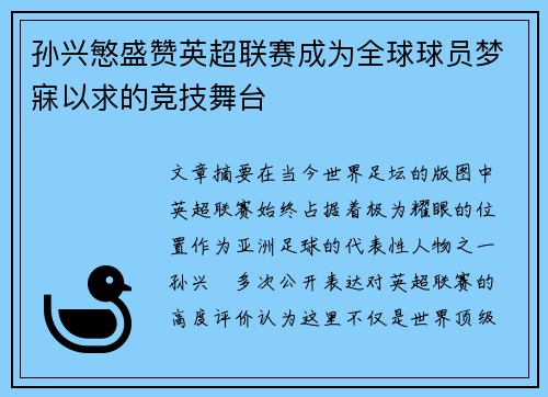 孙兴慜盛赞英超联赛成为全球球员梦寐以求的竞技舞台 孙兴慜盛赞英超联赛成为全球球员梦寐以求的竞技舞台
