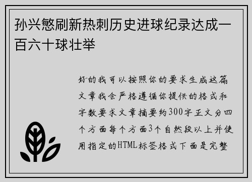 孙兴慜刷新热刺历史进球纪录达成一百六十球壮举 孙兴慜刷新热刺历史进球纪录达成一百六十球壮举