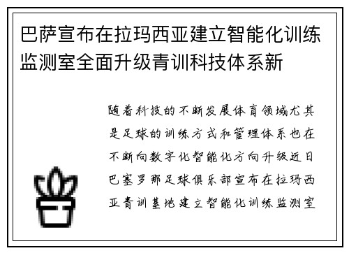 巴萨宣布在拉玛西亚建立智能化训练监测室全面升级青训科技体系新 巴萨宣布在拉玛西亚建立智能化训练监测室全面升级青训科技体系新