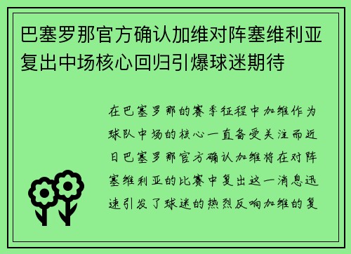 巴塞罗那官方确认加维对阵塞维利亚复出中场核心回归引爆球迷期待 巴塞罗那官方确认加维对阵塞维利亚复出中场核心回归引爆球迷期待